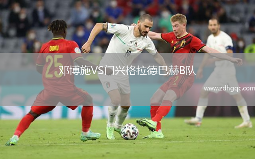 鄧博施VS門興格拉德巴赫B隊(duì)