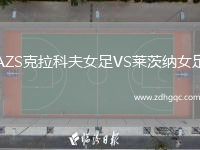AZS克拉科夫女足VS萊茨納女足