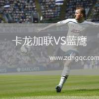 卡龍加聯(lián)VS藍鷹