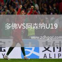 多佛VS阿森納U19
