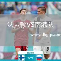 沃靈頓VS南港隊
