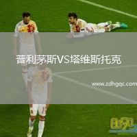普利茅斯VS塔維斯托克