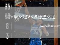 牛津聯(lián)女足VS彼德堡女足