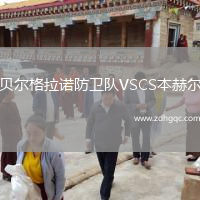 貝爾格拉諾防衛(wèi)隊VSCS本赫爾