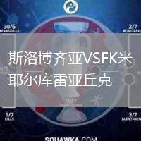 斯洛博齊亞VSFK米耶爾庫雷亞丘克
