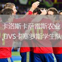 卡洛斯卡薩雷斯農(nóng)業(yè)VS卡塞羅斯學(xué)生隊