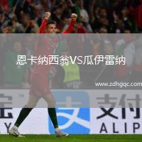恩卡納西翁VS瓜伊雷納