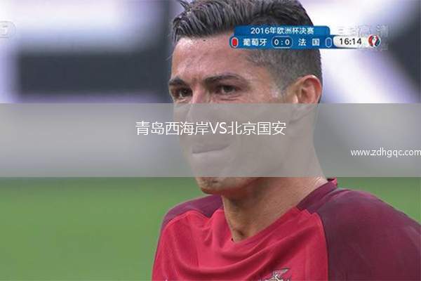 青島西海岸VS北京國安