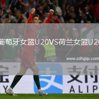 葡萄牙女籃U20VS荷蘭女籃U20