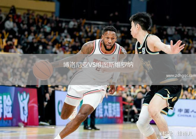 博洛尼亞VS維圖斯維羅納