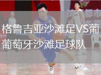 格魯吉亞沙灘足VS葡萄牙沙灘足球隊