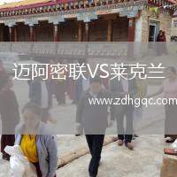 邁阿密聯(lián)VS萊克蘭