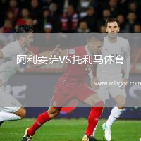 阿利安薩VS托利馬體育