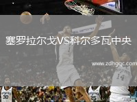 塞羅拉爾戈VS科爾多瓦中央