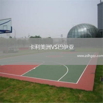 卡利美洲VS巴伊亞