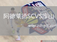 阿德萊德SCVS庫(kù)山