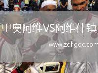 里奧阿維VS阿維什鎮(zhèn)
