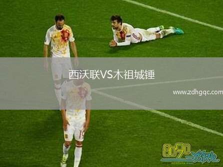 西沃聯(lián)VS木祖城錘