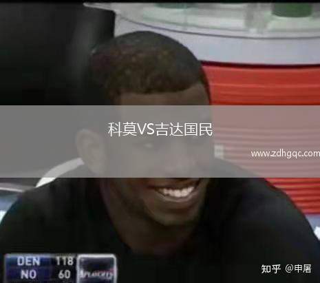 科莫VS吉達國民