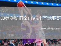 印第奧斯舊金山VS米圣地亞哥