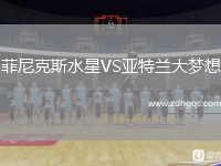菲尼克斯水星VS亞特蘭大夢想