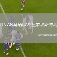 UNAN馬納瓜VS皇家埃斯特利