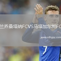 蘭喬桑塔納FCVS馬塔加爾帕FC