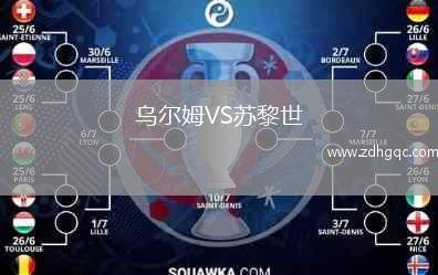烏爾姆VS蘇黎世