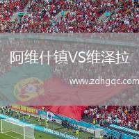 阿維什鎮(zhèn)VS維澤拉