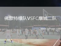 佛蒙特綠隊VSFC摩城二隊