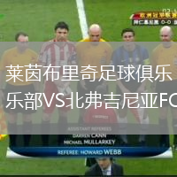 萊茵布里奇足球俱樂部VS北弗吉尼亞FC