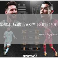 塔林利瓦迪亞VS伊比利亞1999