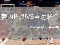 費(fèi)內(nèi)巴切VS吉達(dá)聯(lián)合