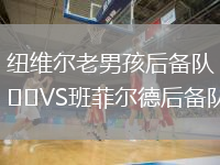 紐維爾老男孩后備隊(duì)VS班菲爾德后備隊(duì)