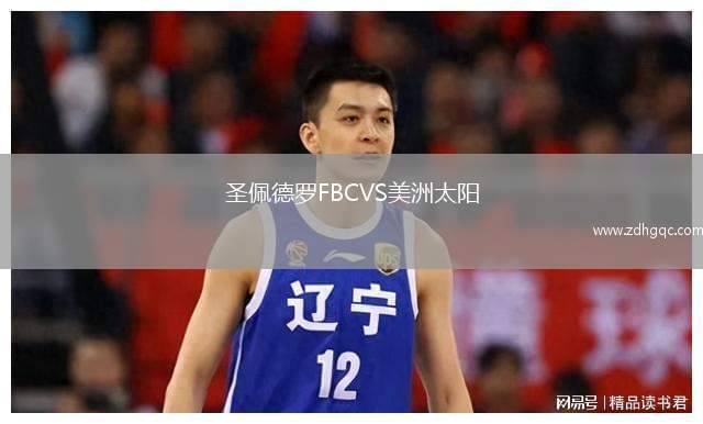 圣佩德羅FBCVS美洲太陽