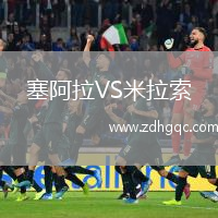 塞阿拉VS米拉索