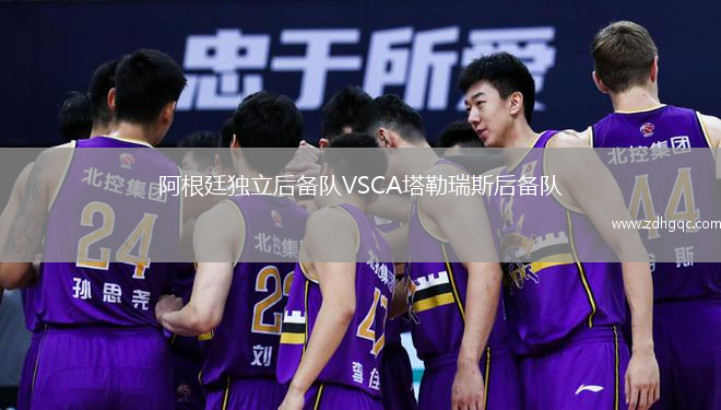 阿根廷獨(dú)立后備隊(duì)VSCA塔勒瑞斯后備隊(duì)