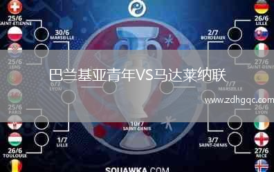 巴蘭基亞青年VS馬達(dá)萊納聯(lián)