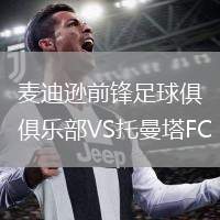 麥迪遜前鋒足球俱樂部VS托曼塔FC