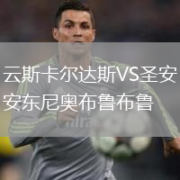 云斯卡爾達(dá)斯VS圣安東尼奧布魯布魯