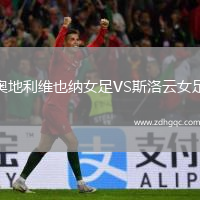 奧地利維也納女足VS斯洛云女足