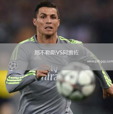 那不勒斯VS阿雷佐