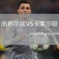 南希爾茲VS卡萊爾聯(lián)