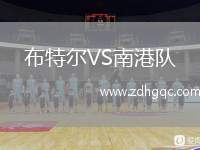 布特爾VS南港隊(duì)