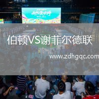 伯頓VS謝菲爾德聯(lián)