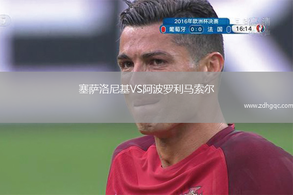 塞薩洛尼基VS阿波羅利馬索爾