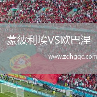 蒙彼利埃VS歐巴涅