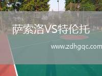 薩索洛VS特倫托