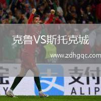 克魯VS斯托克城