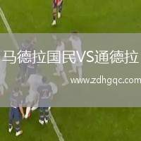 馬德拉國民VS通德拉